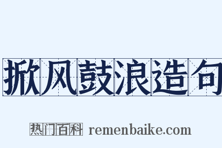 掀风鼓浪造句是什么意思的图片